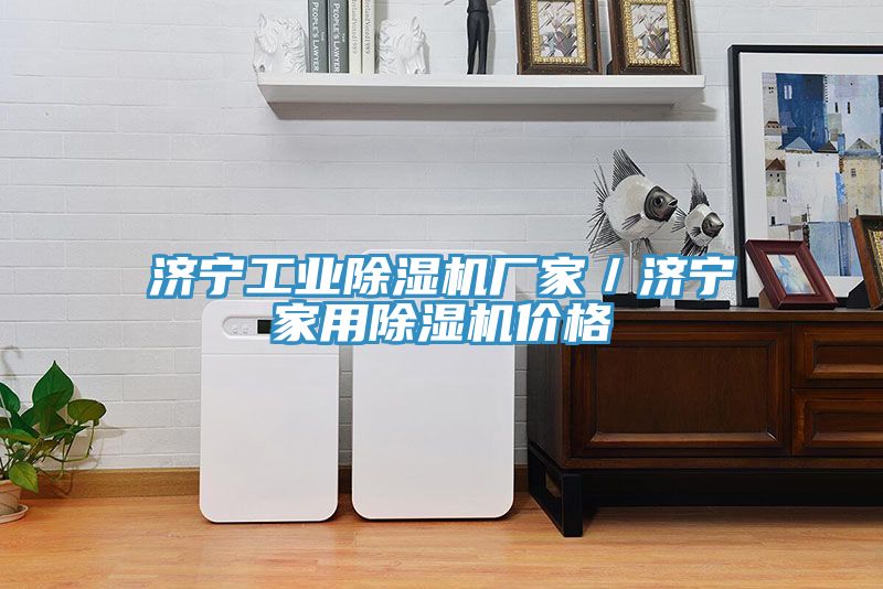 濟寧工業91看片软件大全廠家／濟寧家用91看片软件大全價格