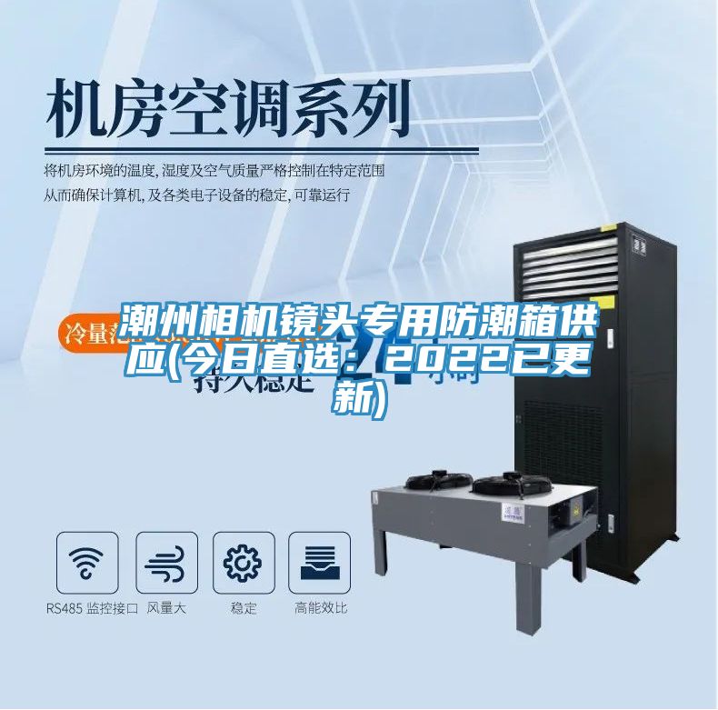 潮州相機鏡頭專用防潮箱供應(今日直選：2022已更新)