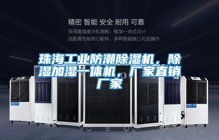 珠海工業防潮91看片软件大全，除濕加濕一體機，廠家直銷廠家