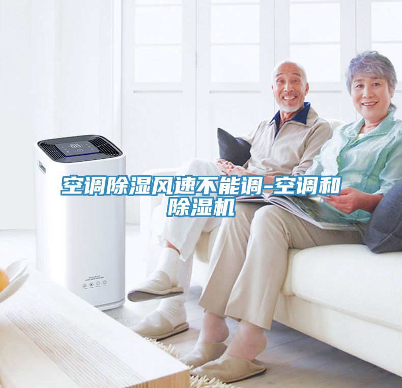 空調除濕風速不能調-空調和91看片软件大全