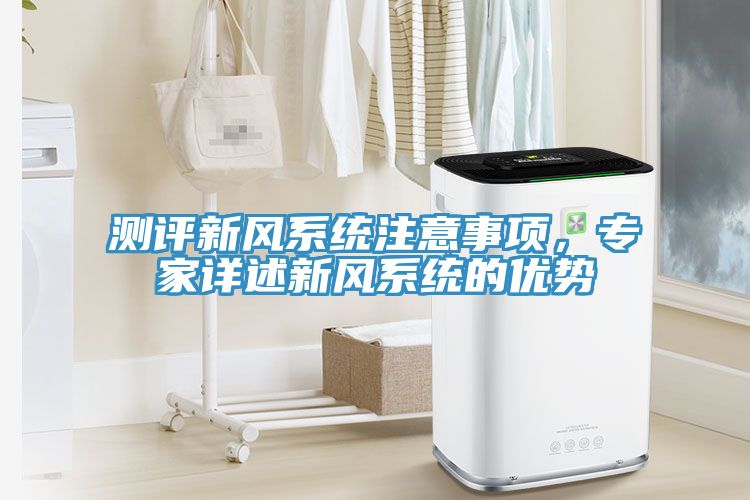 測評新風係統注意事項，專家詳述新風係統的優勢