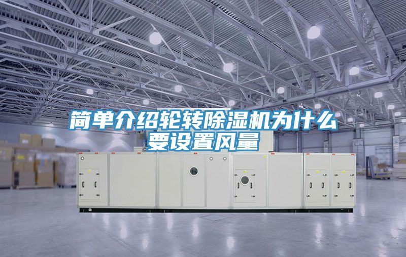 簡單介紹輪轉91看片软件大全為什麽要設置風量