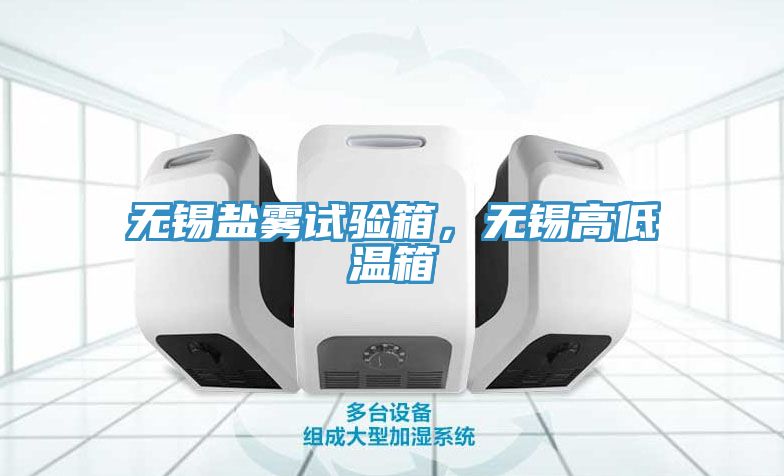 無錫鹽霧試驗箱，無錫高低溫箱