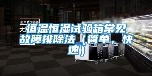 恒溫恒濕試驗箱常見故障排除法（簡單，快速）