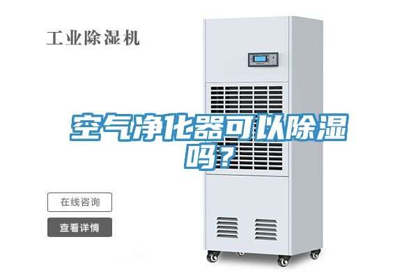 空氣淨化器可以除濕嗎？
