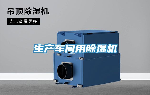 生產車間用91看片软件大全