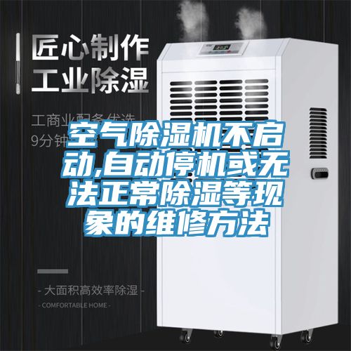 空氣91看片软件大全不啟動,自動停機或無法正常除濕等現象的維修方法