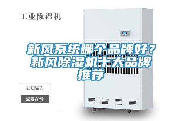 新風係統哪個品牌好？新風91看片软件大全十大品牌推薦