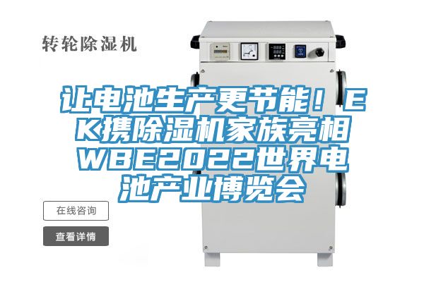 讓電池生產更節能！EK攜91看片软件大全家族亮相WBE2022世界電池產業博覽會