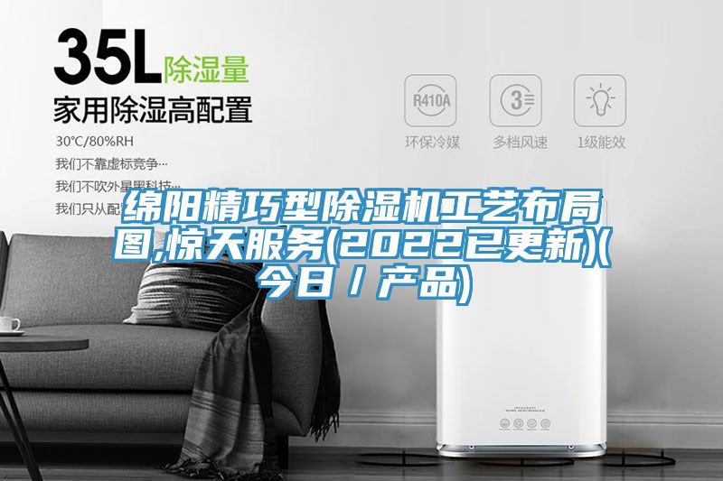 綿陽精巧型91看片软件大全工藝布局圖,驚天服務(2022已更新)(今日／產品)