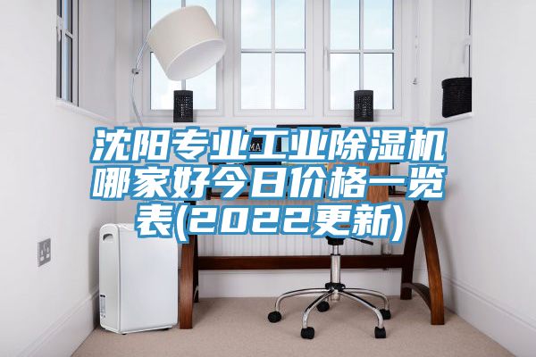 沈陽專業工業91看片软件大全哪家好今日價格一覽表(2022更新)