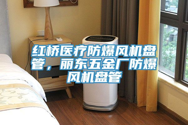 紅橋醫療防爆風機盤管，麗東五金廠防爆風機盤管