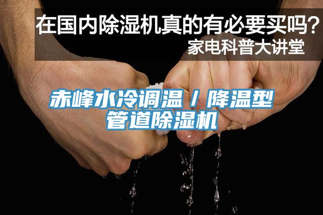 赤峰水冷調溫／降溫型管道91看片软件大全