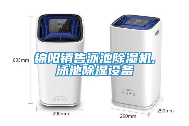綿陽銷售泳池91看片软件大全,泳池除濕設備