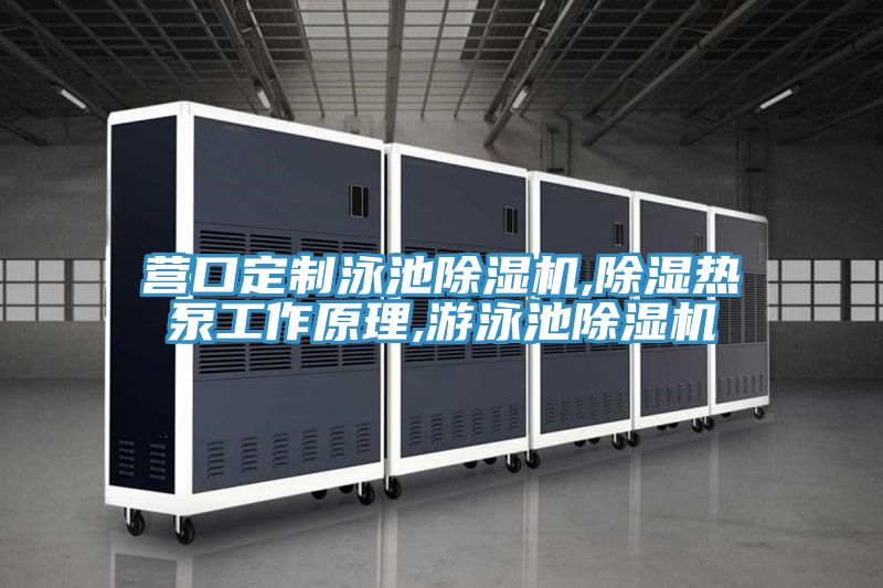 營口定製泳池91看片软件大全,除濕熱泵工作原理,遊泳池91看片软件大全