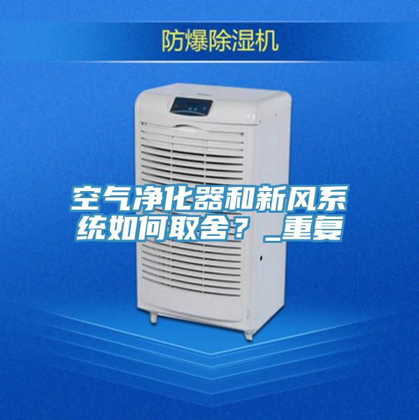 空氣淨化器和新風係統如何取舍？_重複