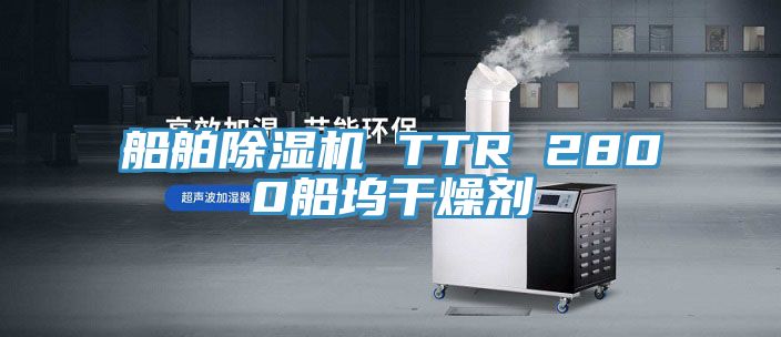 船舶91看片软件大全 TTR 2800船塢幹燥劑