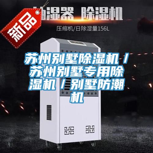 蘇州別墅91看片软件大全／蘇州別墅專用91看片软件大全／別墅防潮機