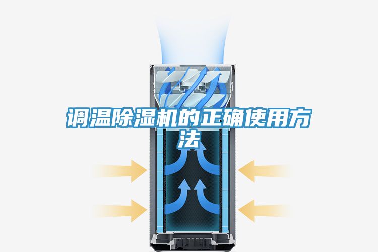 調溫91看片软件大全的正確使用方法