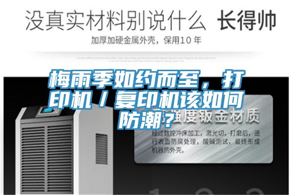 梅雨季如約而至，打印機／複印機該如何防潮？