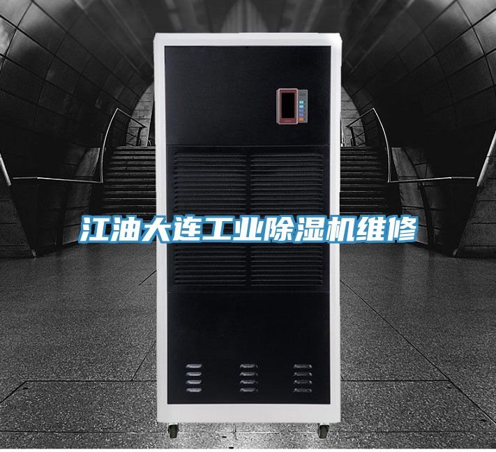江油大連工業91看片软件大全維修