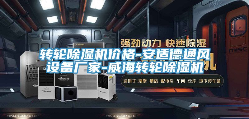 轉輪91看片软件大全價格-安適德通風設備廠家-威海轉輪91看片软件大全