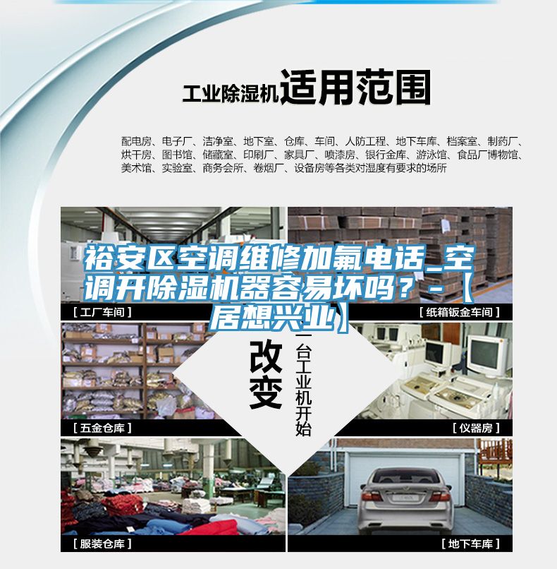 裕安區空調維修加氟電話_空調開91看片软件大全器容易壞嗎？-【居想興業】