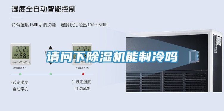 請問下91看片软件大全能製冷嗎