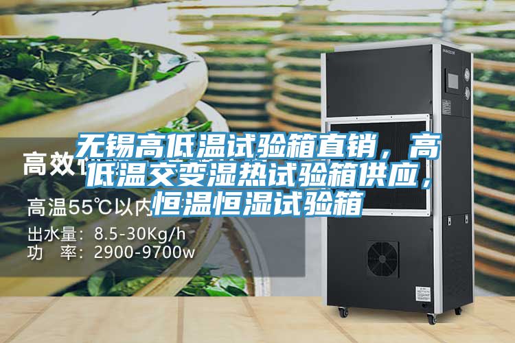 無錫高低溫試驗箱直銷，高低溫交變濕熱試驗箱供應，恒溫恒濕試驗箱