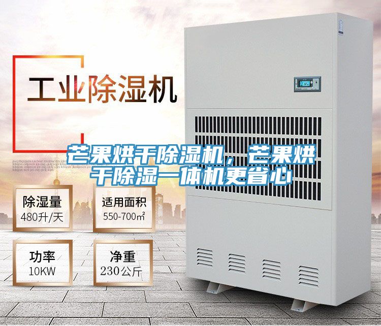 芒果烘幹91看片软件大全，芒果烘幹除濕一體機更省心
