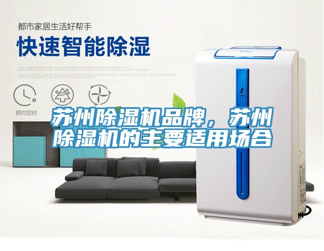 蘇州91看片软件大全品牌，蘇州91看片软件大全的主要適用場合