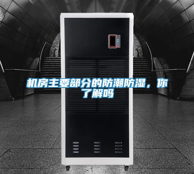 機房主要部分的防潮防濕，你了解嗎