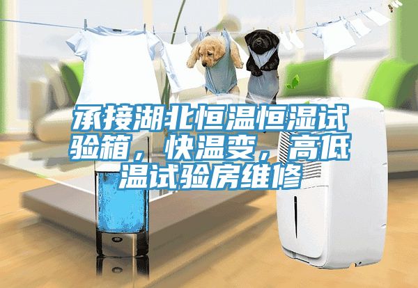 承接湖北恒溫恒濕試驗箱，快溫變，高低溫試驗房維修
