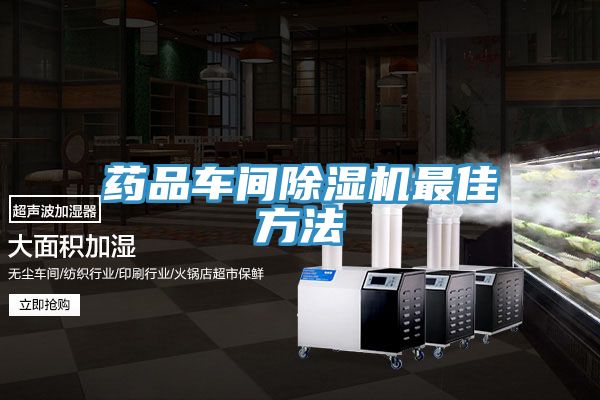 藥品車間91看片软件大全最佳方法