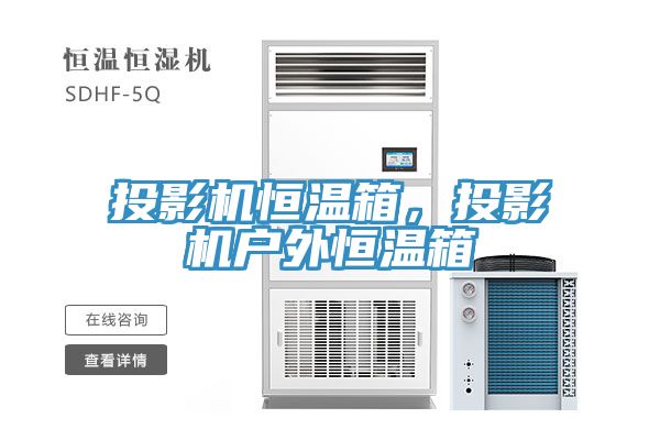 投影機恒溫箱，投影機戶外恒溫箱