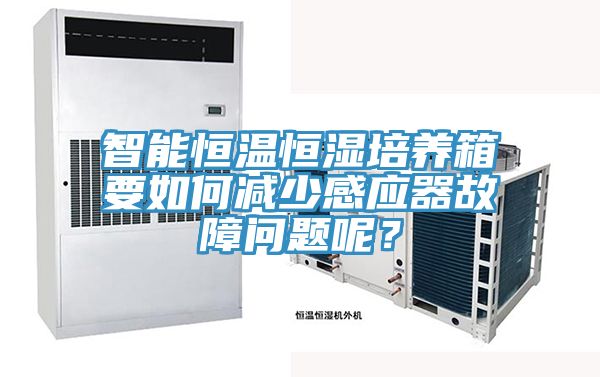 智能恒溫恒濕培養箱要如何減少感應器故障問題呢？