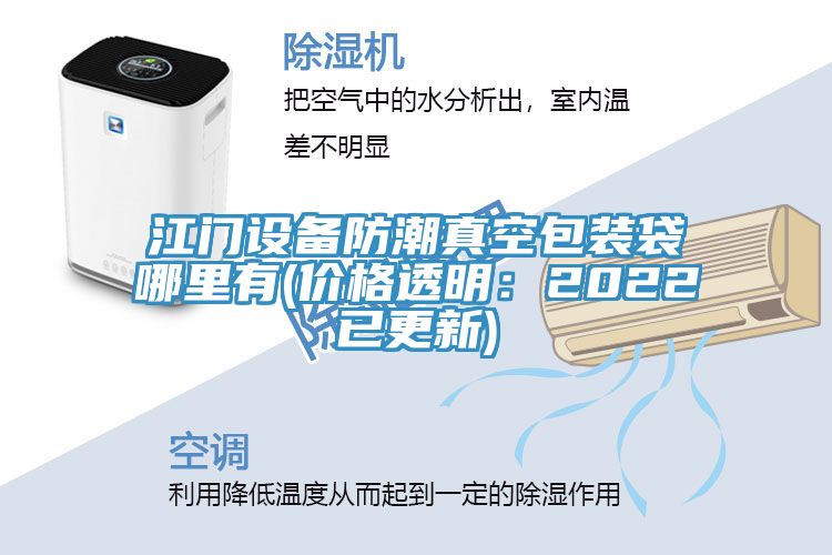 江門設備防潮真空包裝袋哪裏有(價格透明：2022已更新)