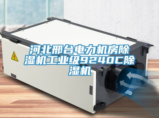 河北邢台電力機房91看片软件大全工業級9240C91看片软件大全