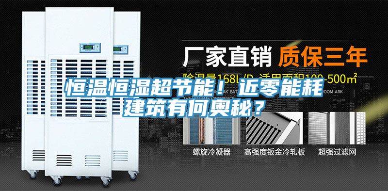 恒溫恒濕超節能！近零能耗建築有何奧秘？
