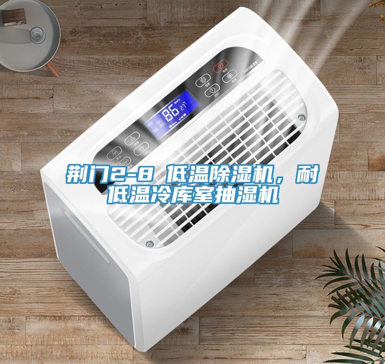荊門2-8℃低溫91看片软件大全，耐低溫冷庫室抽濕機