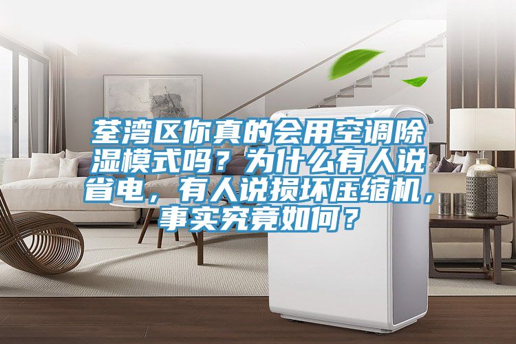 荃灣區你真的會用空調除濕模式嗎？為什麽有人說省電，有人說損壞壓縮機，事實究竟如何？