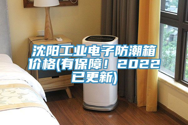 沈陽工業電子防潮箱價格(有保障！2022已更新)