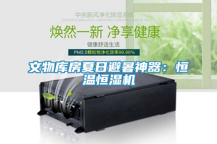 文物庫房夏日避暑神器：恒溫恒濕機