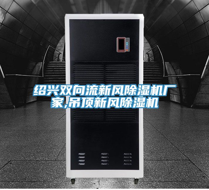 紹興雙向流新風91看片软件大全廠家,吊頂新風91看片软件大全