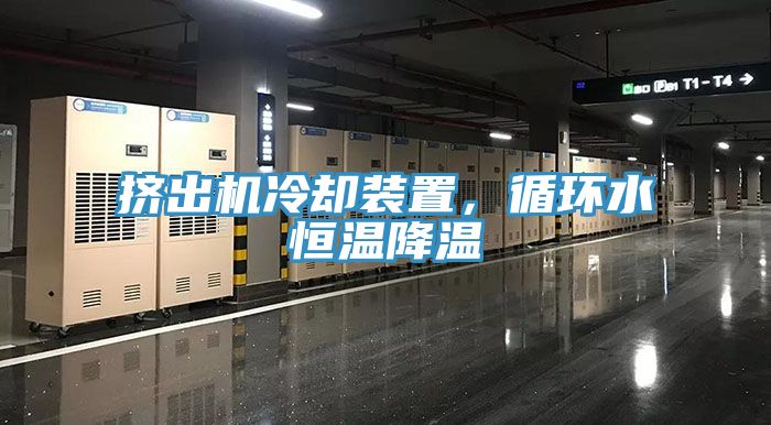 擠出機冷卻裝置，循環水恒溫降溫