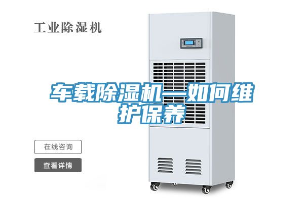 車載91看片软件大全—如何維護保養