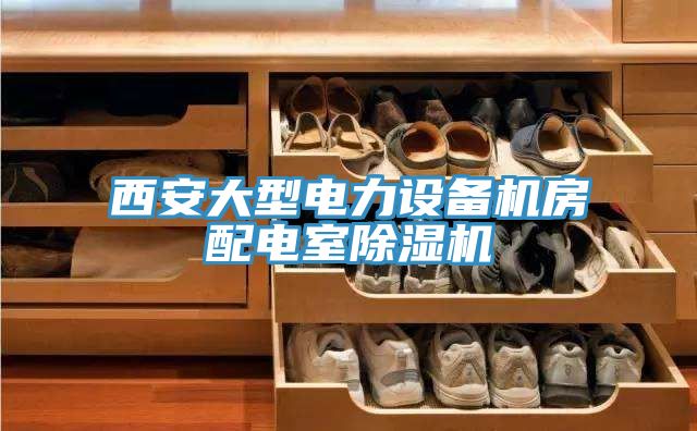 西安大型電力設備機房配電室91看片软件大全