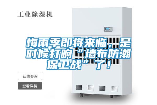 梅雨季即將來臨，是時候打響“牆布防潮保衛戰”了！