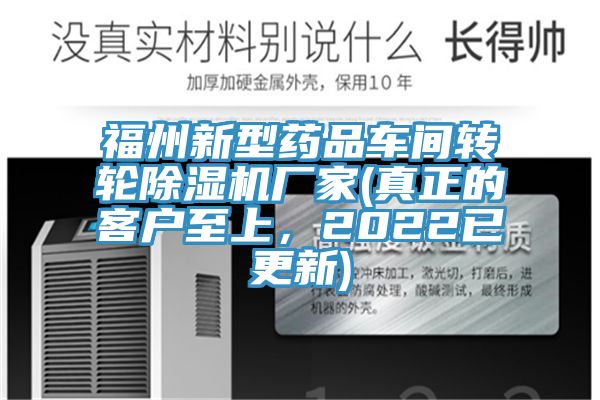 福州新型藥品車間轉輪91看片软件大全廠家(真正的客戶至上，2022已更新)