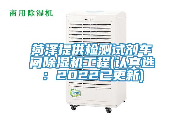 菏澤提供檢測試劑車間91看片软件大全工程(認真選：2022已更新)
